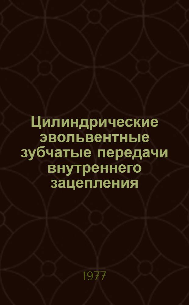 Цилиндрические эвольвентные зубчатые передачи внутреннего зацепления : Расчет геометр. параметров : Справ. пособие