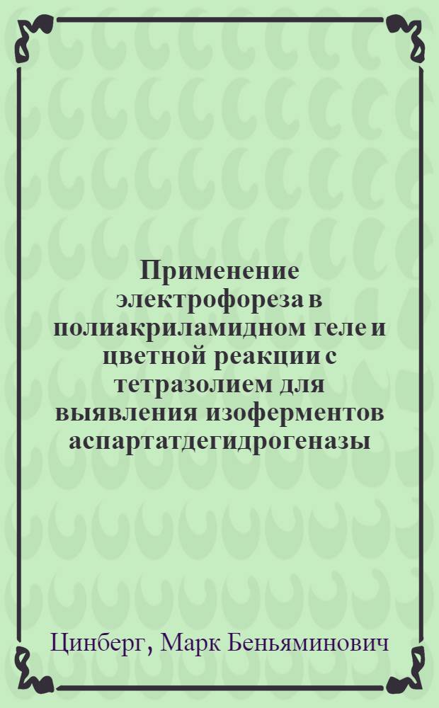 Применение электрофореза в полиакриламидном геле и цветной реакции с тетразолием для выявления изоферментов аспартатдегидрогеназы : Метод. рекомендации