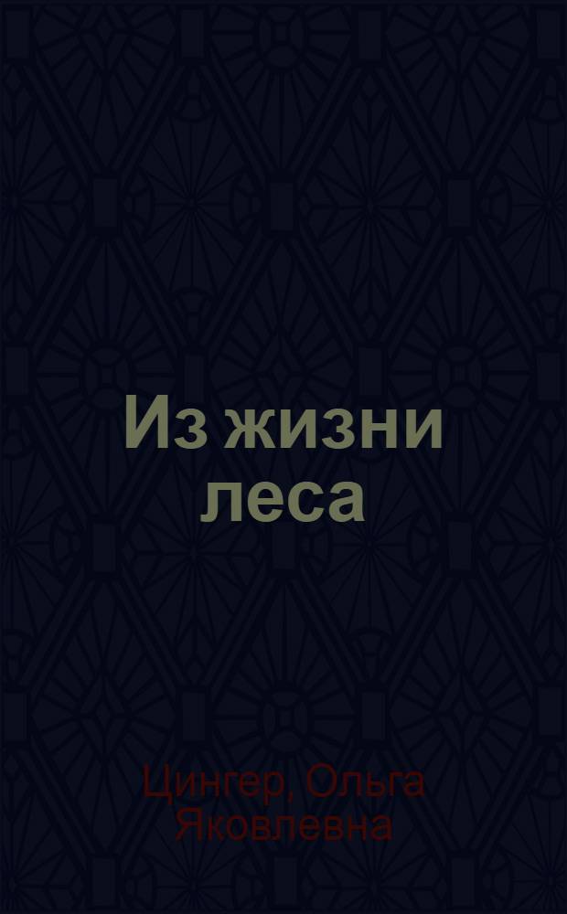 Из жизни леса : Заметки натуралиста