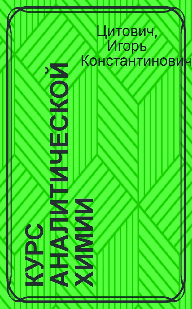 Курс аналитической химии : Для с.-х. вузов