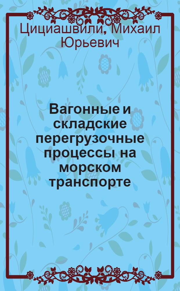 Вагонные и складские перегрузочные процессы на морском транспорте