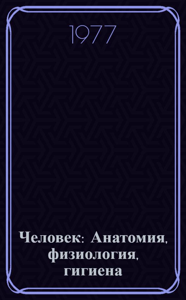 Человек : Анатомия, физиология, гигиена : Учебник для 8-го кл. сред. школы