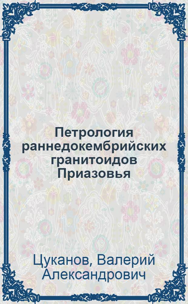 Петрология раннедокембрийских гранитоидов Приазовья