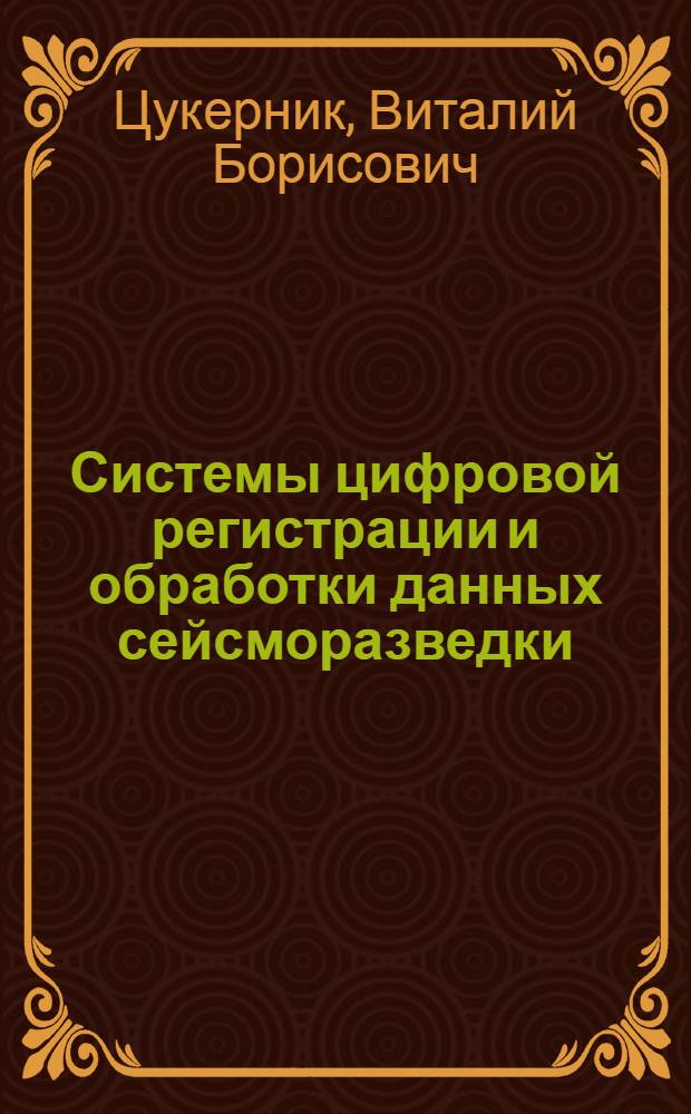 Системы цифровой регистрации и обработки данных сейсморазведки : (Техн. средства) : Обзор