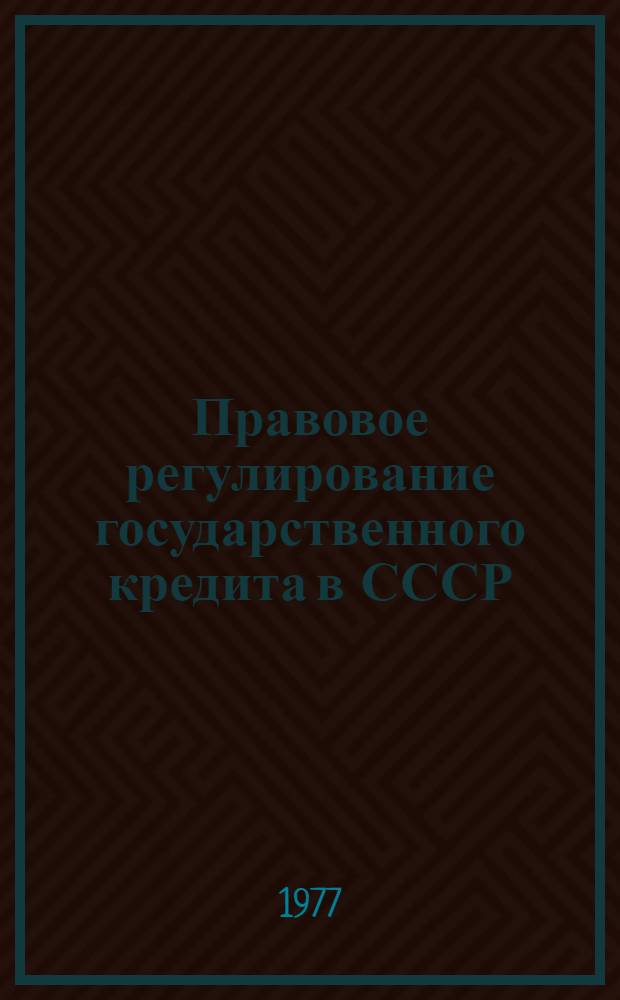 Правовое регулирование государственного кредита в СССР