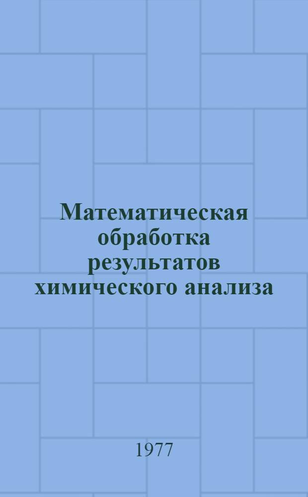 Математическая обработка результатов химического анализа : Учеб. пособие для хим. специальностей вузов