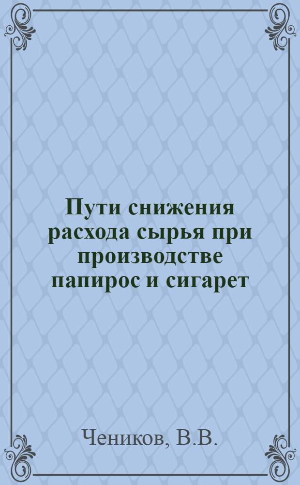 Пути снижения расхода сырья при производстве папирос и сигарет