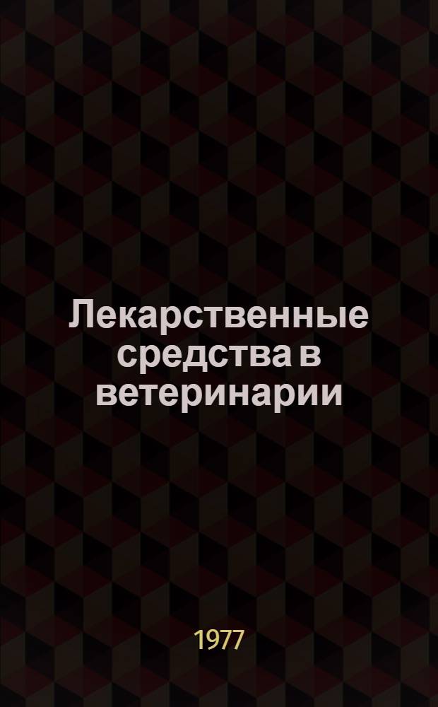 Лекарственные средства в ветеринарии : Справочник