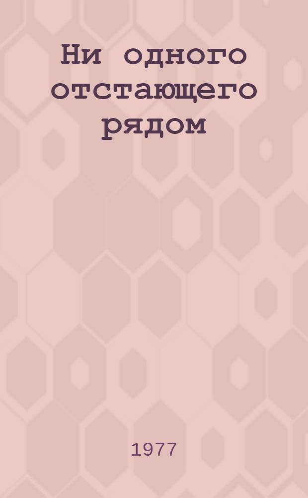 Ни одного отстающего рядом