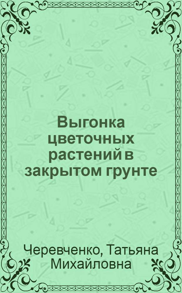 Выгонка цветочных растений в закрытом грунте