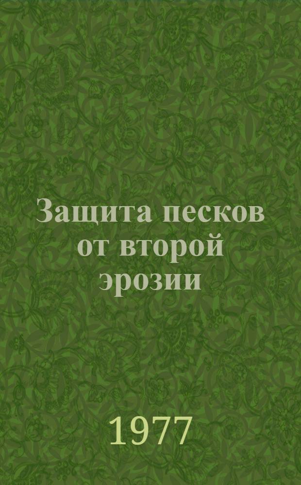 Защита песков от второй эрозии