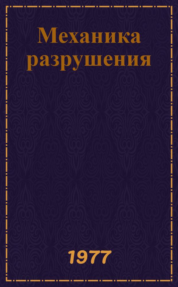 Механика разрушения
