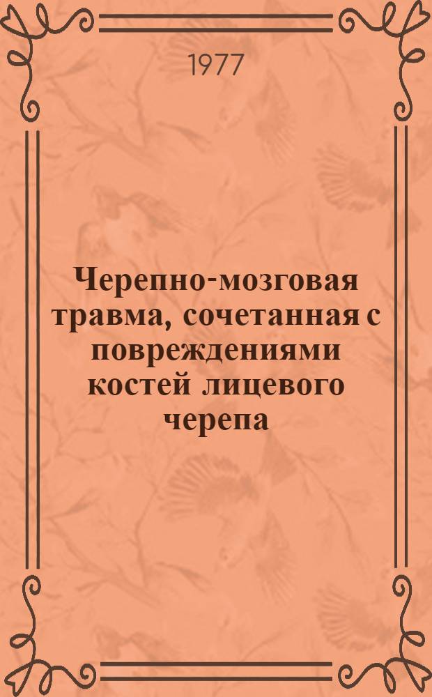 Черепно-мозговая травма, сочетанная с повреждениями костей лицевого черепа : Метод. рекомендации
