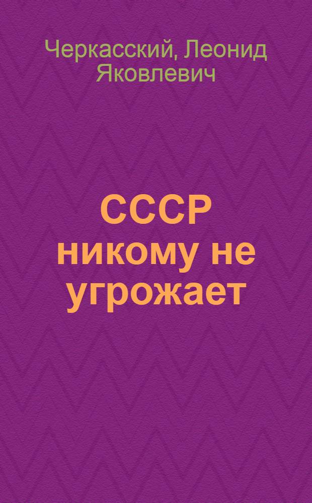 СССР никому не угрожает