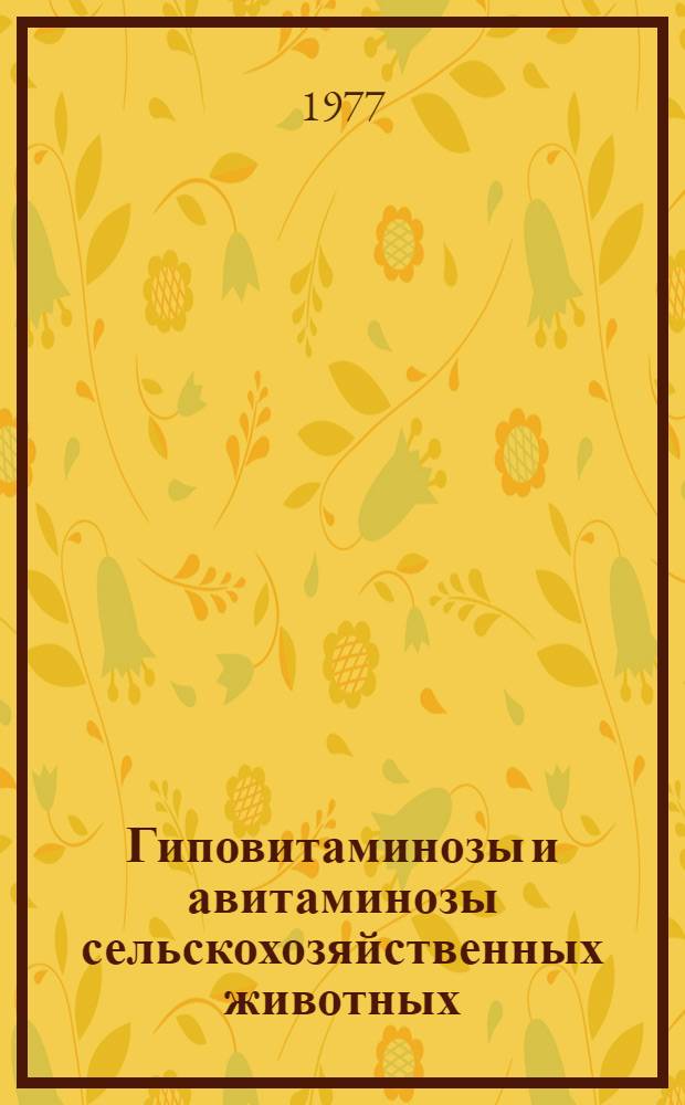 Гиповитаминозы и авитаминозы сельскохозяйственных животных