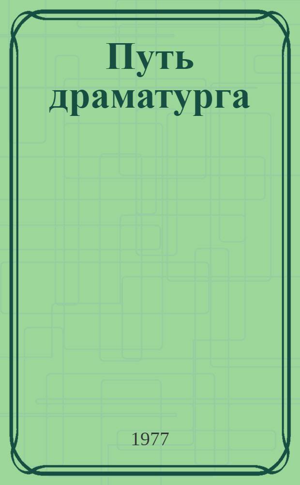 Путь драматурга : С.А. Найденов