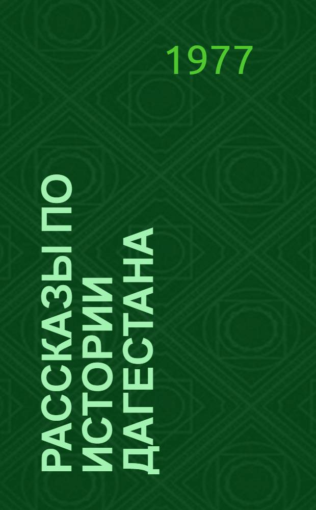 Рассказы по истории Дагестана : Учеб. пособие по истории родного края для учащихся 4-го кл. школ Дагестана