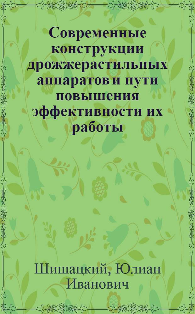 Современные конструкции дрожжерастильных аппаратов и пути повышения эффективности их работы