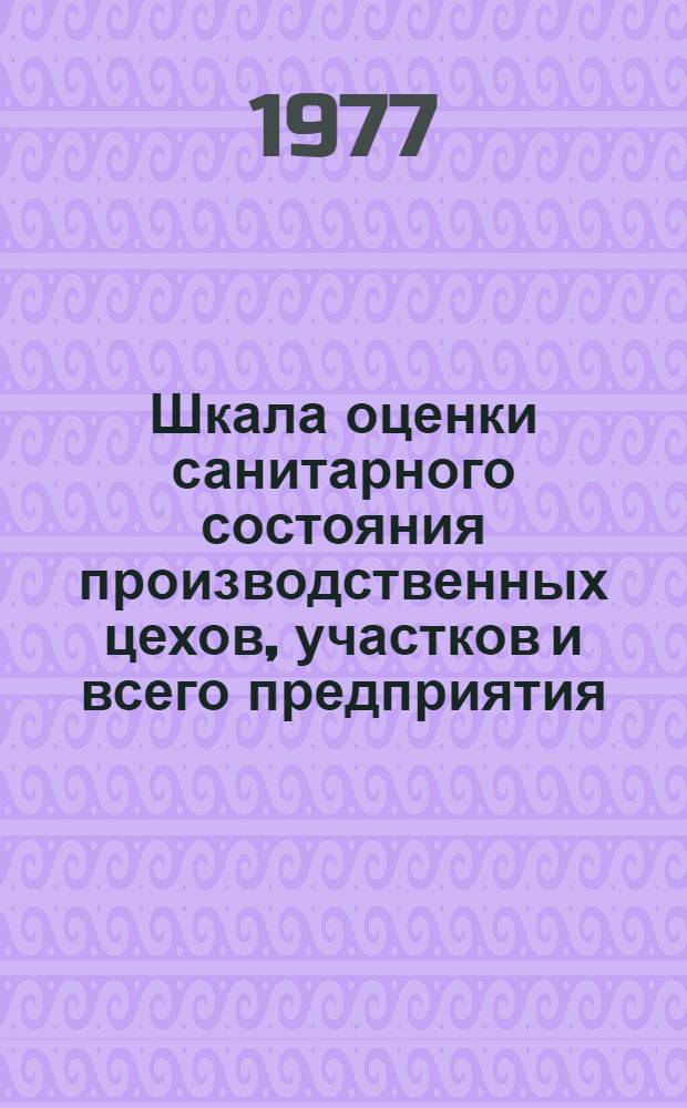 Шкала оценки санитарного состояния производственных цехов, участков и всего предприятия (гормолзавода) в целом