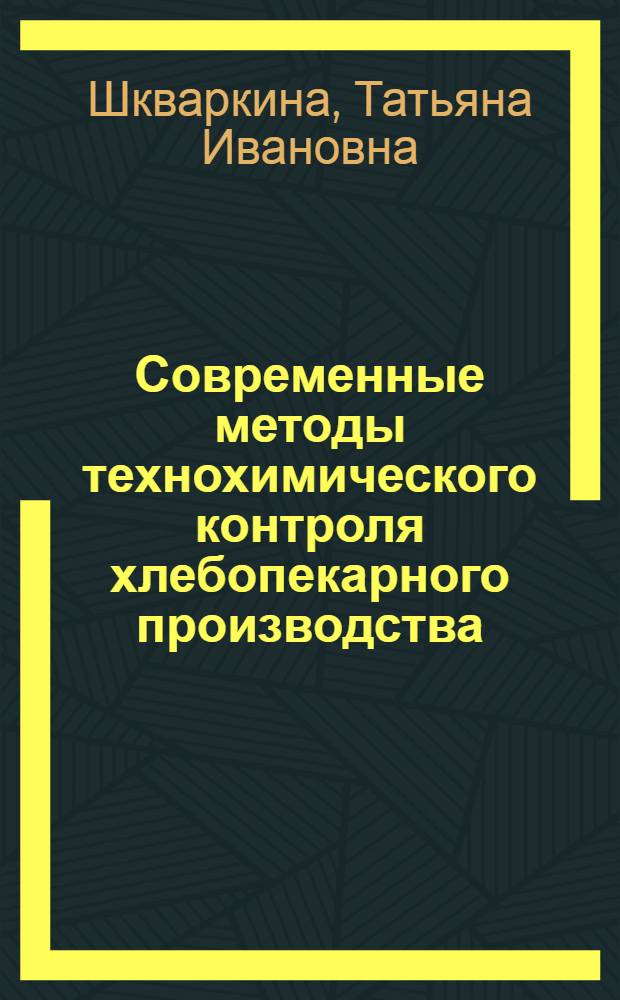 Современные методы технохимического контроля хлебопекарного производства