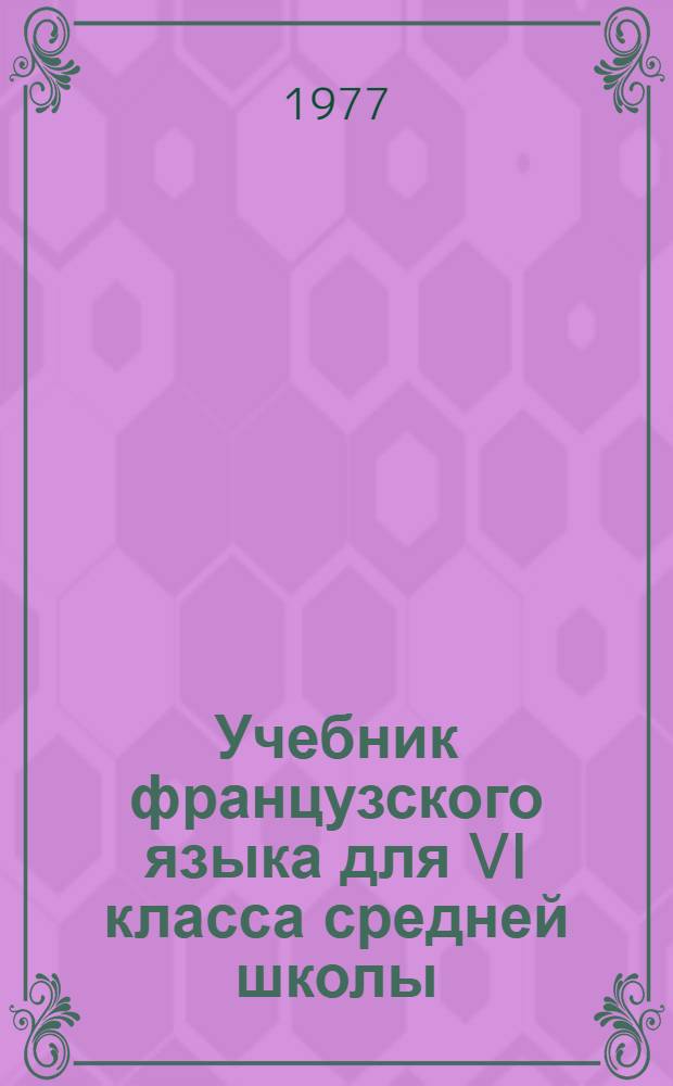 Учебник французского языка для VI класса средней школы