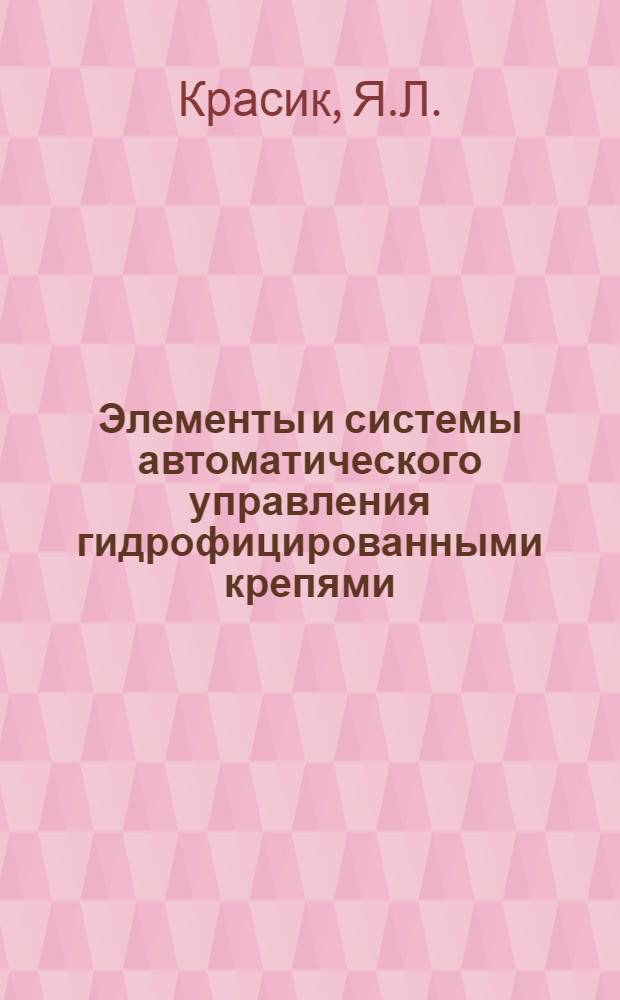 Элементы и системы автоматического управления гидрофицированными крепями