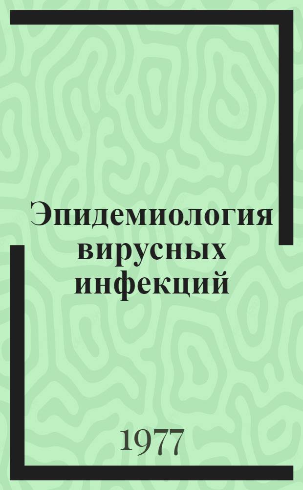 Эпидемиология вирусных инфекций