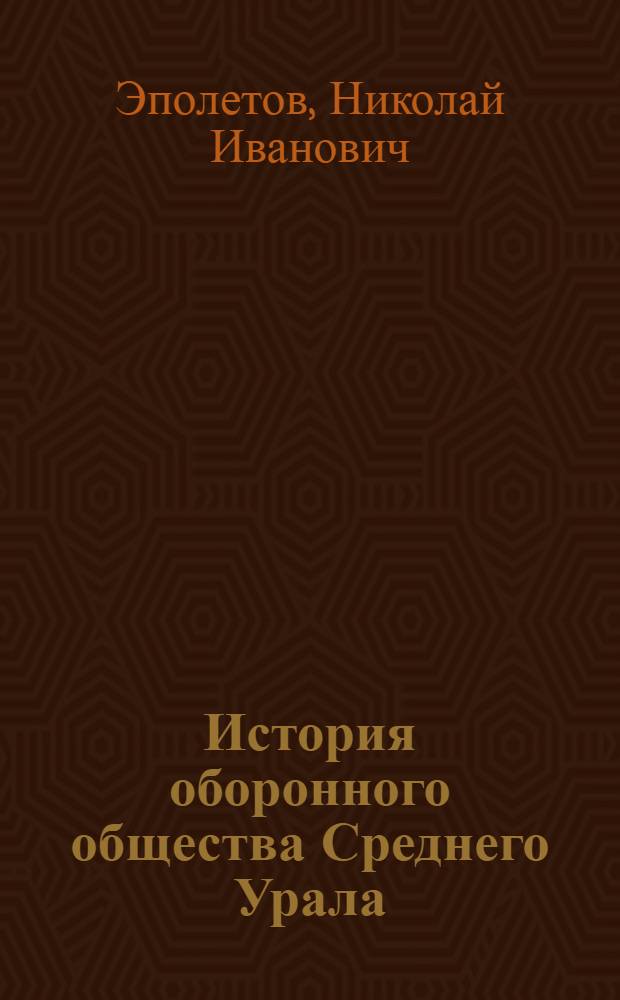 История оборонного общества Среднего Урала