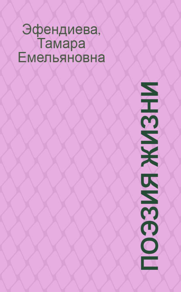 Поэзия жизни : О творчестве поэта К. Кулиева