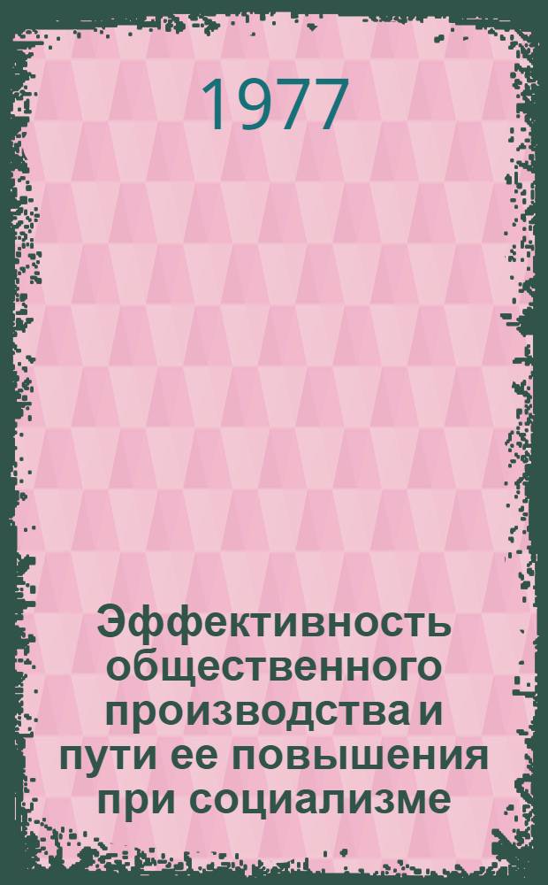 Эффективность общественного производства и пути ее повышения при социализме : Сборник статей
