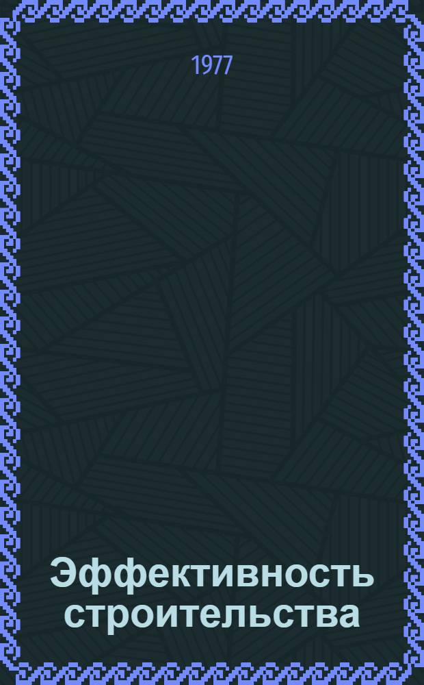 Эффективность строительства : Опыт и проблемы