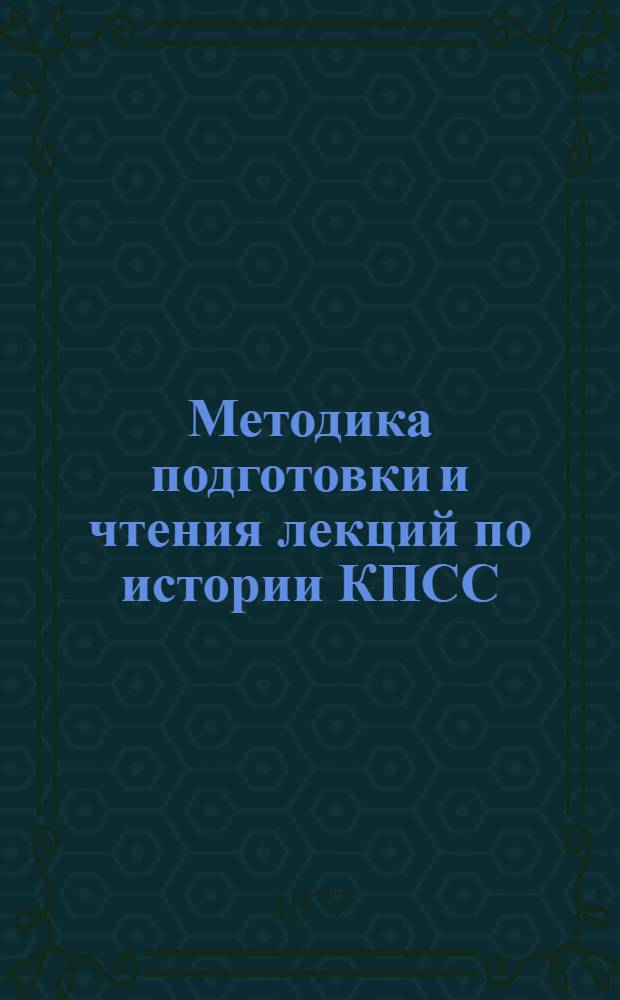 Методика подготовки и чтения лекций по истории КПСС