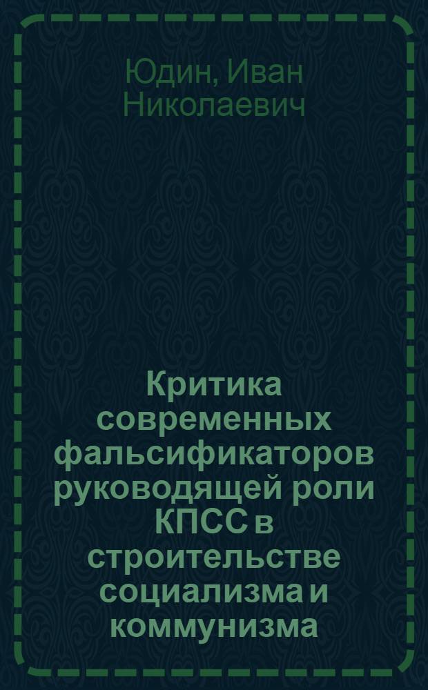 Критика современных фальсификаторов руководящей роли КПСС в строительстве социализма и коммунизма