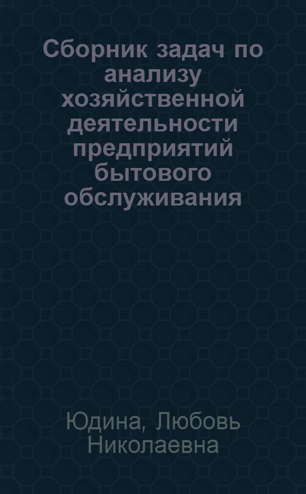Сборник задач по анализу хозяйственной деятельности предприятий бытового обслуживания : Для вузов