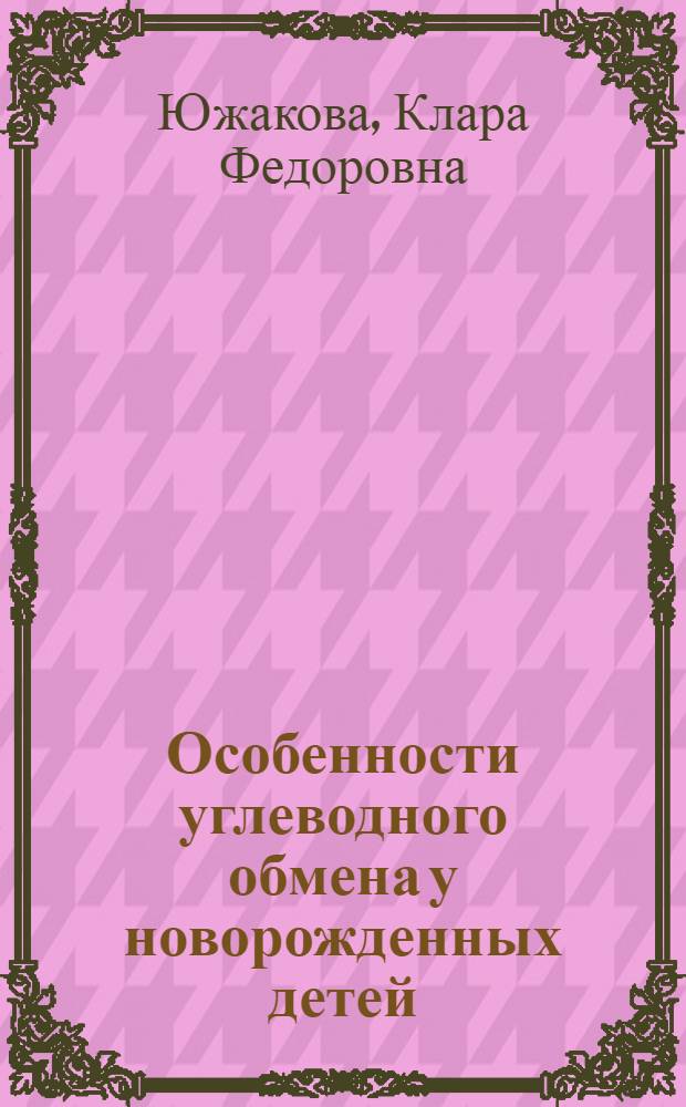 Особенности углеводного обмена у новорожденных детей : Учеб. пособие
