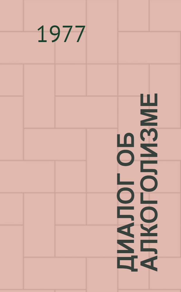 Диалог об алкоголизме