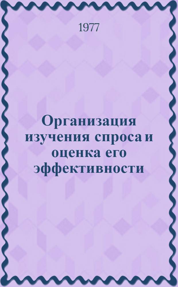 Организация изучения спроса и оценка его эффективности