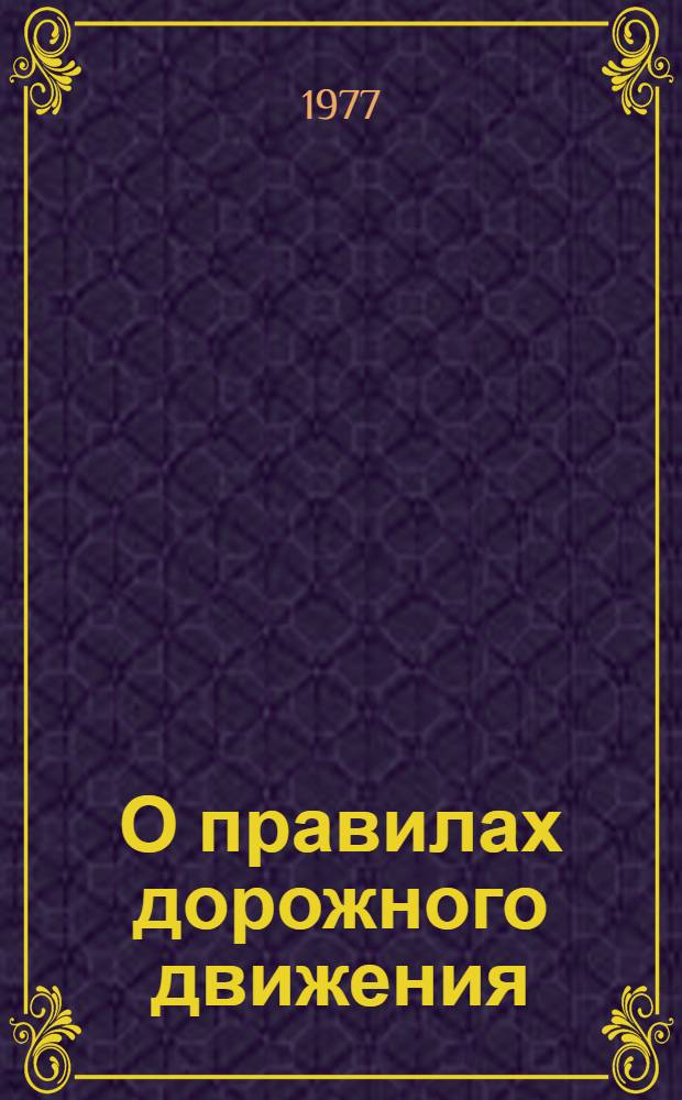О правилах дорожного движения : Пособие для водителей автотранспорта