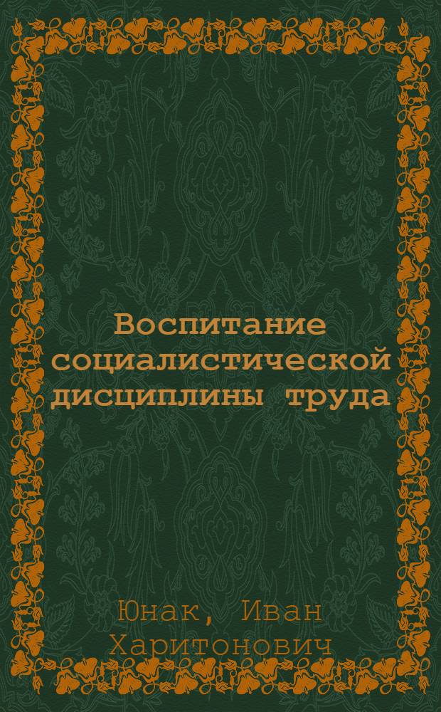 Воспитание социалистической дисциплины труда