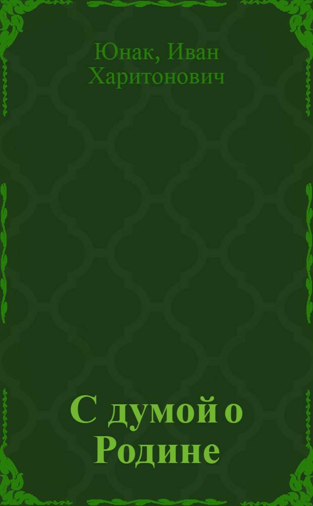 С думой о Родине