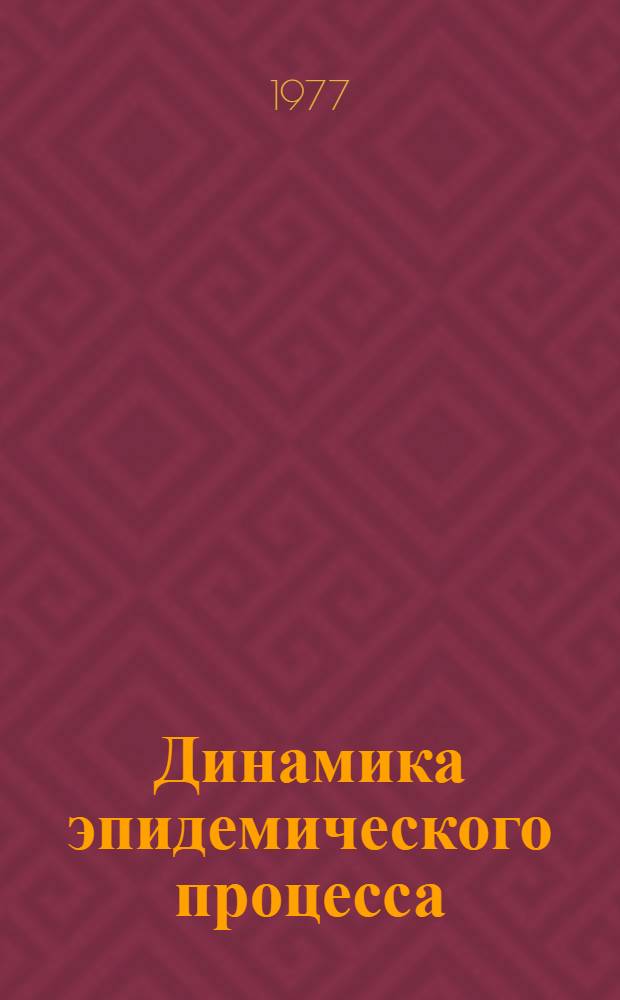 Динамика эпидемического процесса