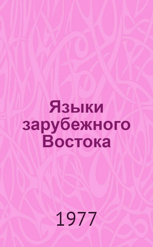Языки зарубежного Востока : Сборник статей