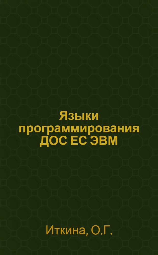 Языки программирования ДОС ЕС ЭВМ : Краткий справочник