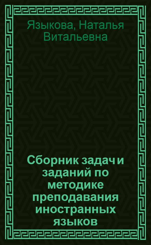 Сборник задач и заданий по методике преподавания иностранных языков : Для фак. и ин-тов иностр. яз.