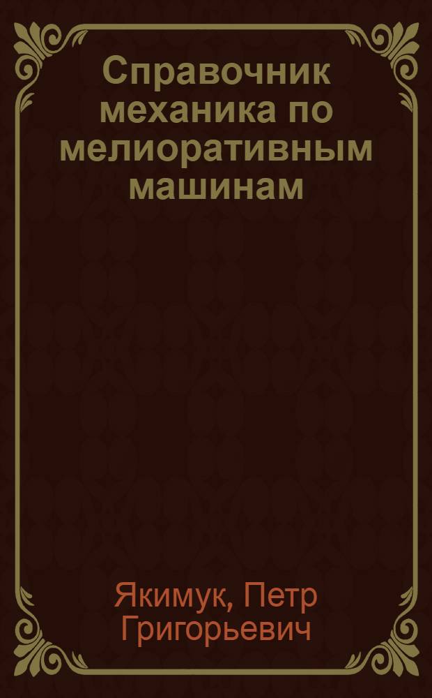Справочник механика по мелиоративным машинам