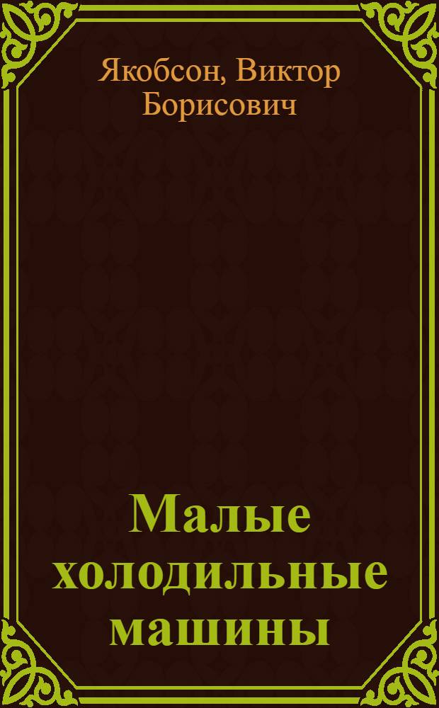 Малые холодильные машины