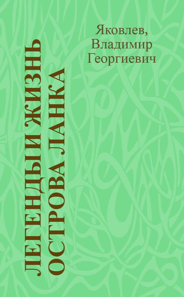 Легенды и жизнь острова Ланка : (По страницам дневника)