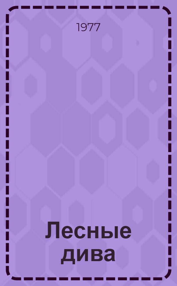 Лесные дива: Грибной календарь; По ягодникам, по орешникам: Рассказы / К. Яковлев