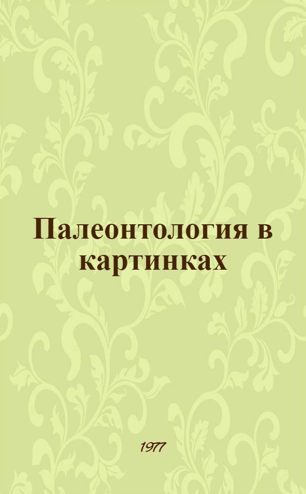 Палеонтология в картинках : Для дошкольного возраста