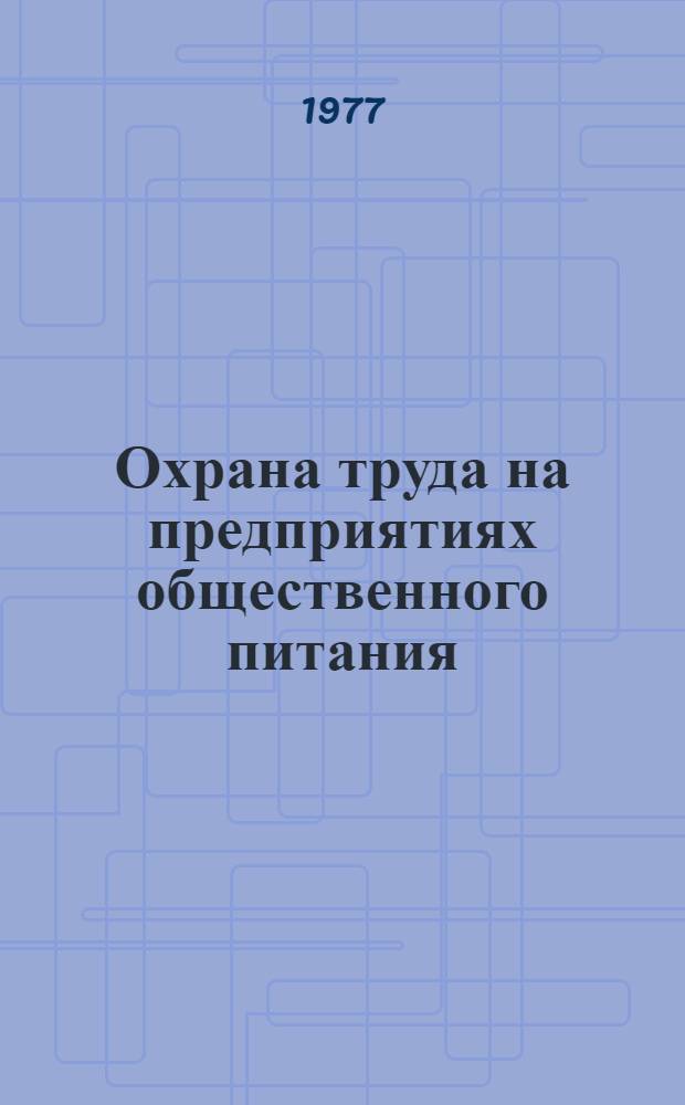 Охрана труда на предприятиях общественного питания : Учебник для технол. фак. торг. вузов